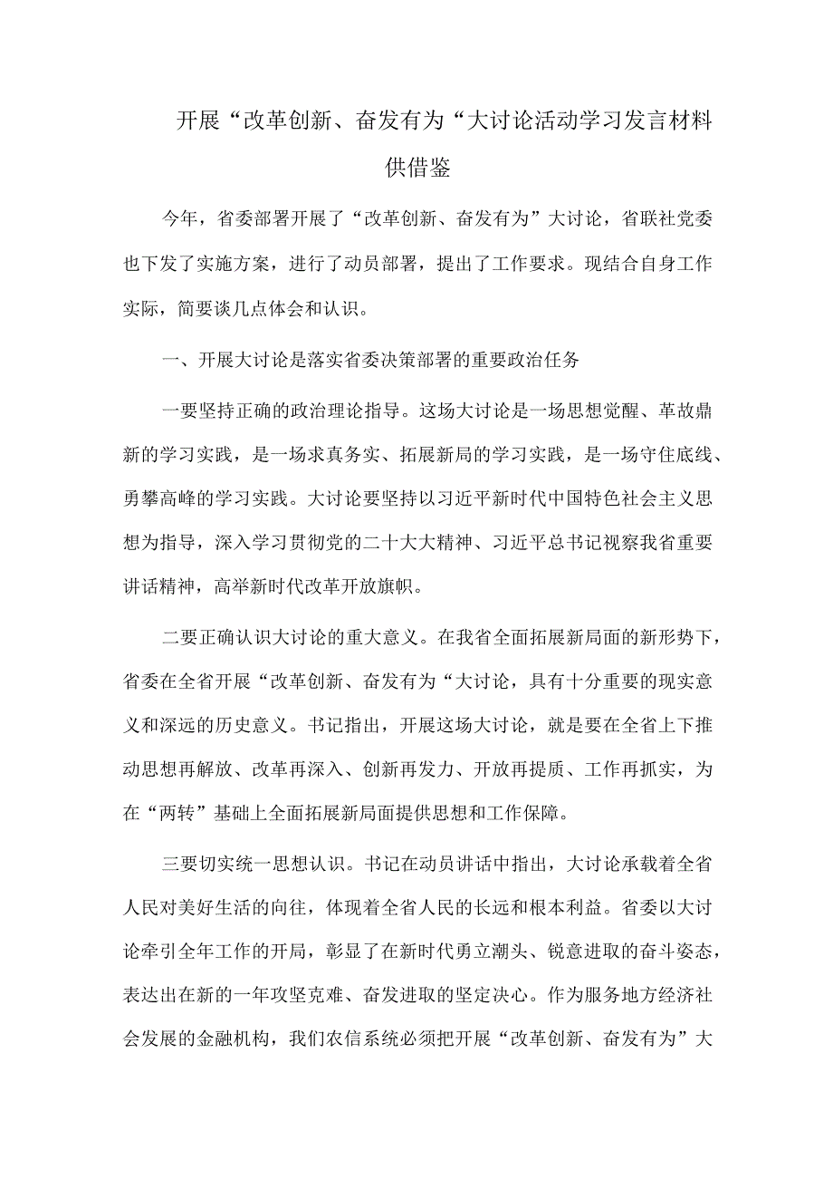 开展“改革创新、奋发有为”大讨论活动学习发言材料供借鉴.docx_第1页