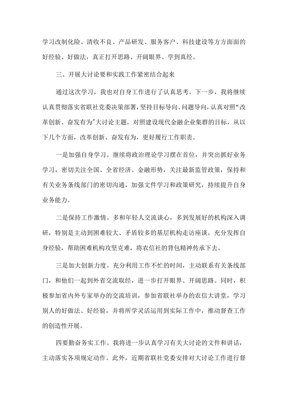 开展“改革创新、奋发有为”大讨论活动学习发言材料供借鉴.docx_第3页