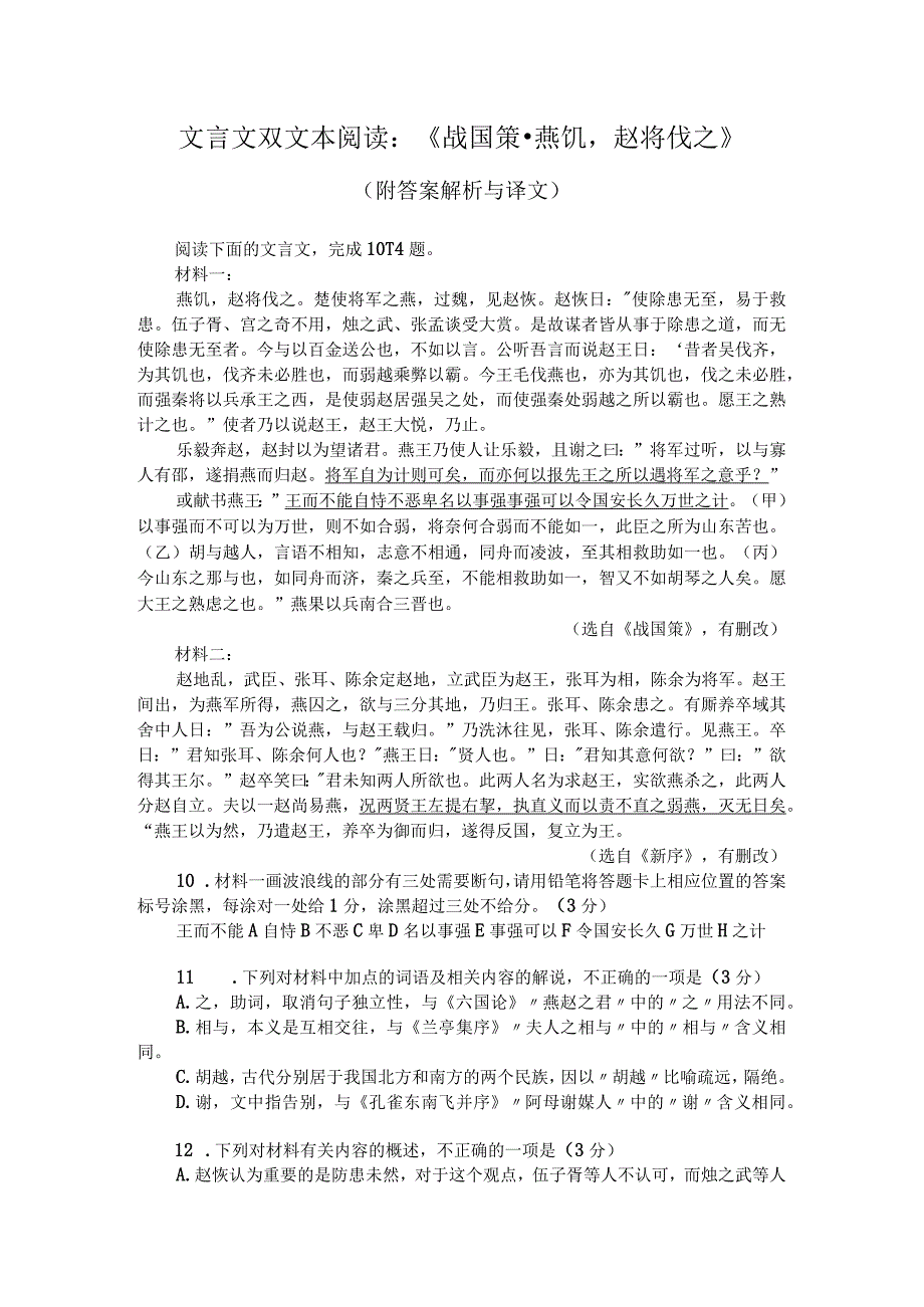 文言文双文本阅读：《战国策-燕饥赵将伐之》（附答案解析与译文）.docx_第1页