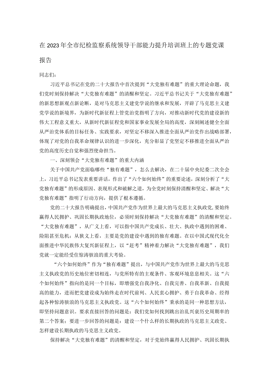 在2023年全市纪检监察系统领导干部能力提升培训班上的专题党课报告.docx_第1页