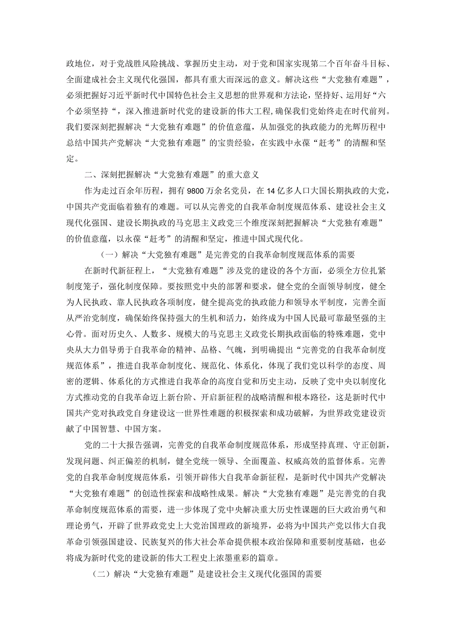 在2023年全市纪检监察系统领导干部能力提升培训班上的专题党课报告.docx_第2页