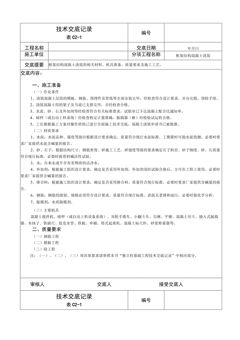 技术交底记录(框架结构混凝土浇筑)(1).docx_第1页