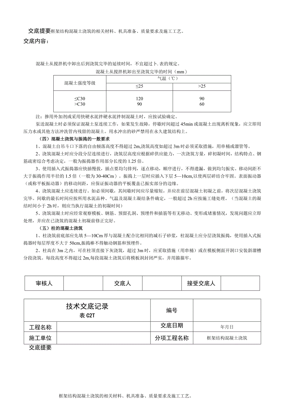 技术交底记录(框架结构混凝土浇筑)(1).docx_第3页