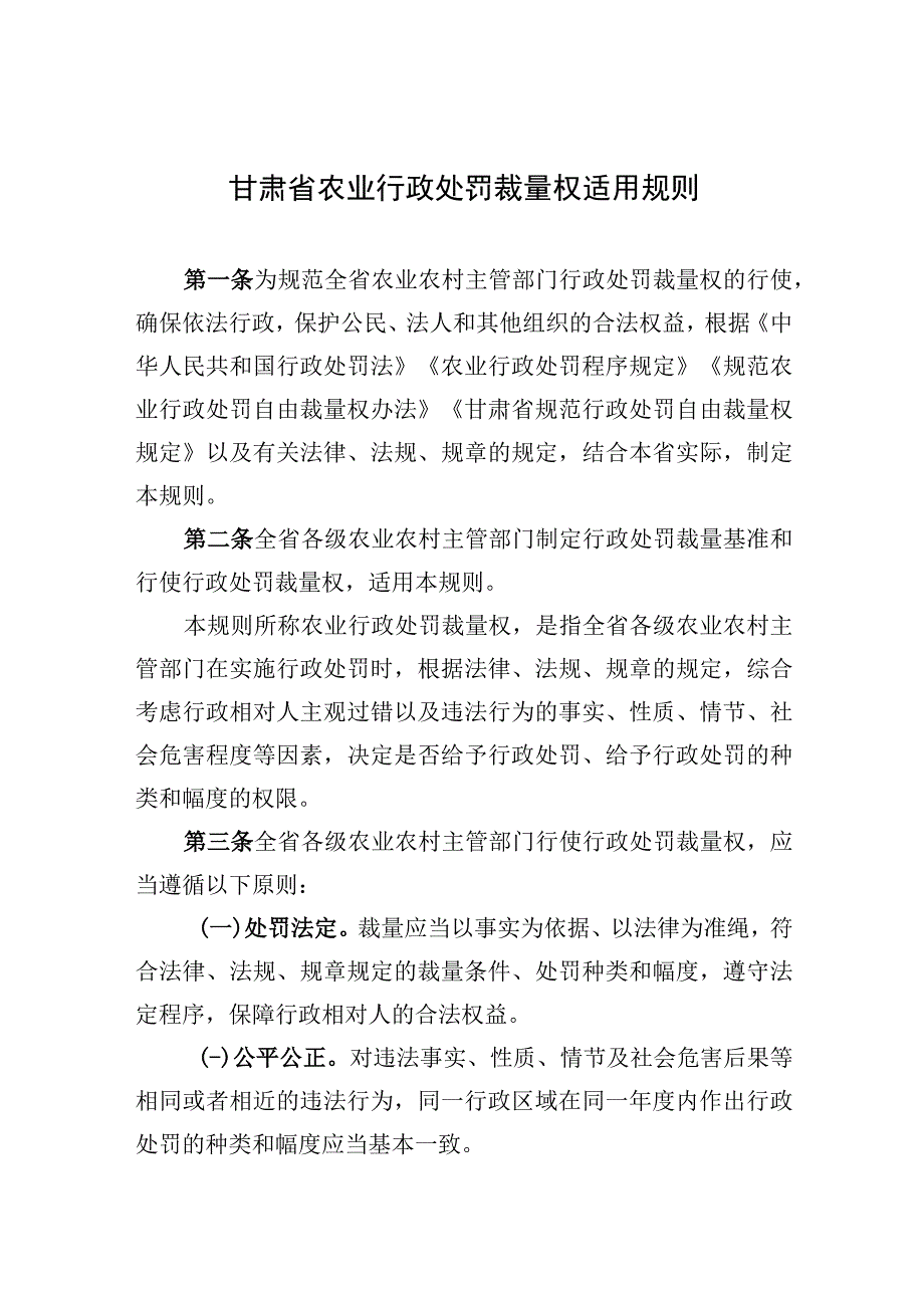 甘肃省农业行政处罚裁量权适用规则.docx_第1页