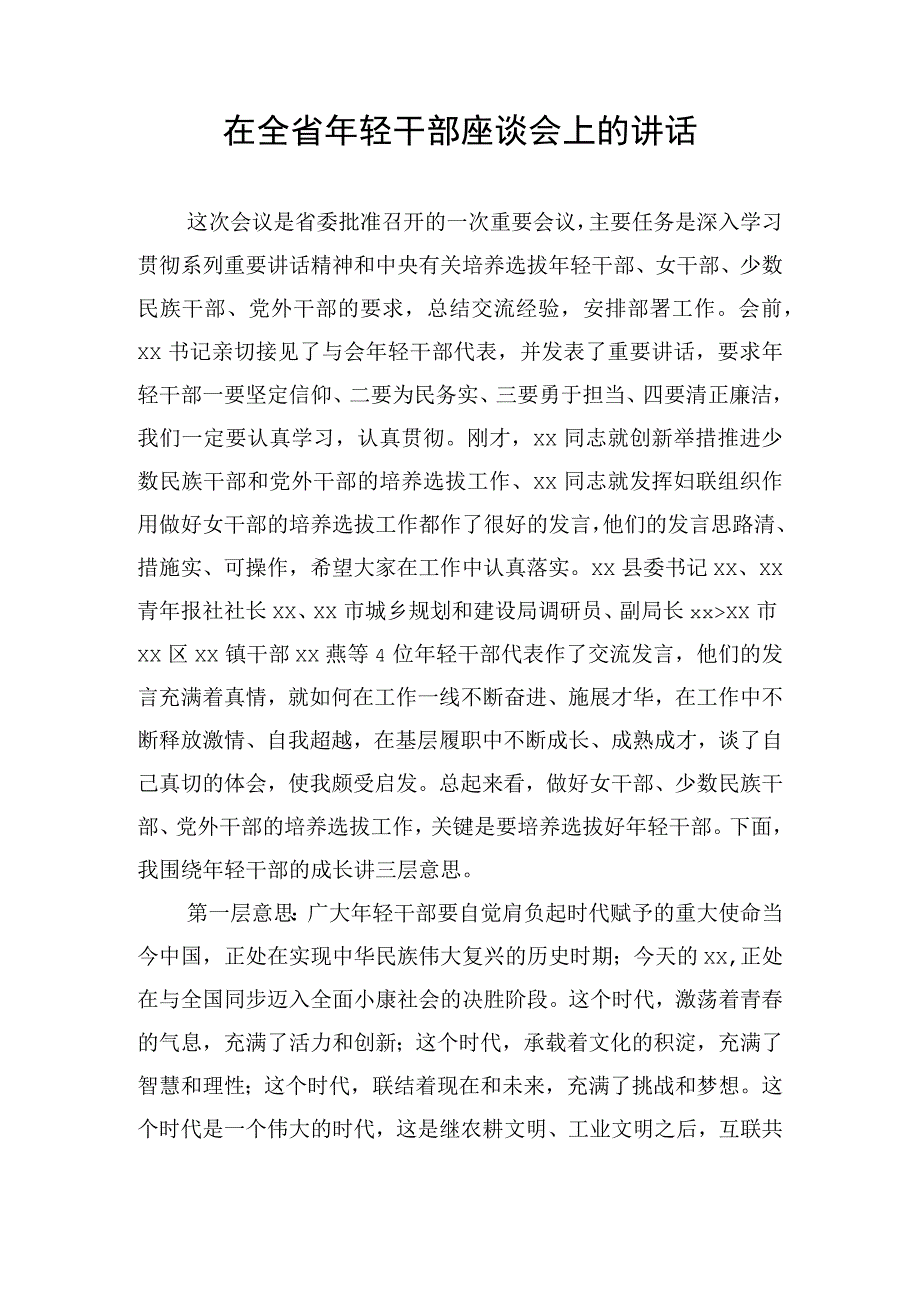 在全省年轻干部座谈会上的讲话.docx_第1页