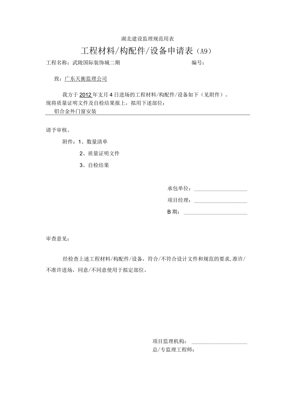 湖北建设监理规范用表（天选打工人）.docx_第1页