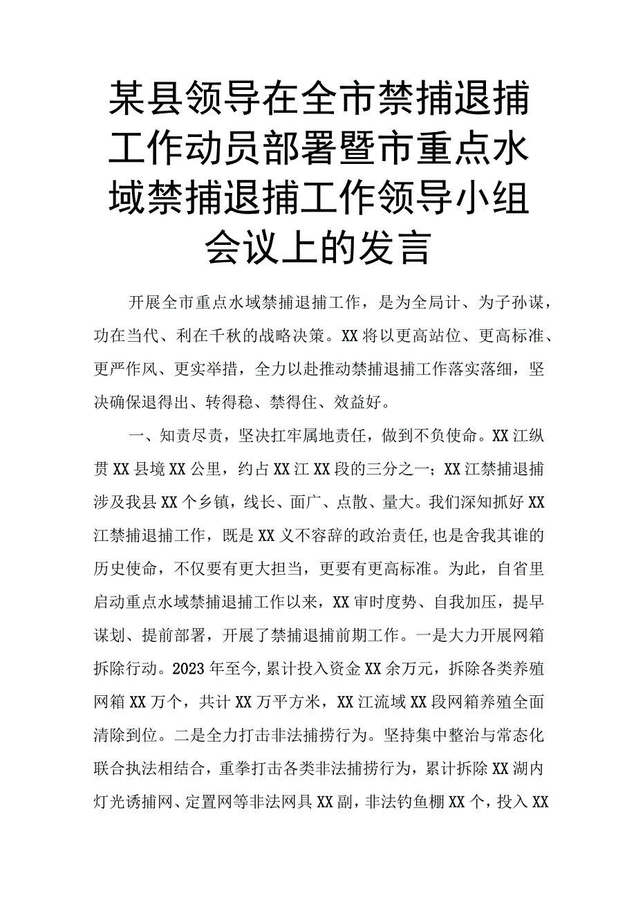 某县领导在全市禁捕退捕工作动员部署暨市重点水域禁捕退捕工作领导小组会议上的发言.docx_第1页