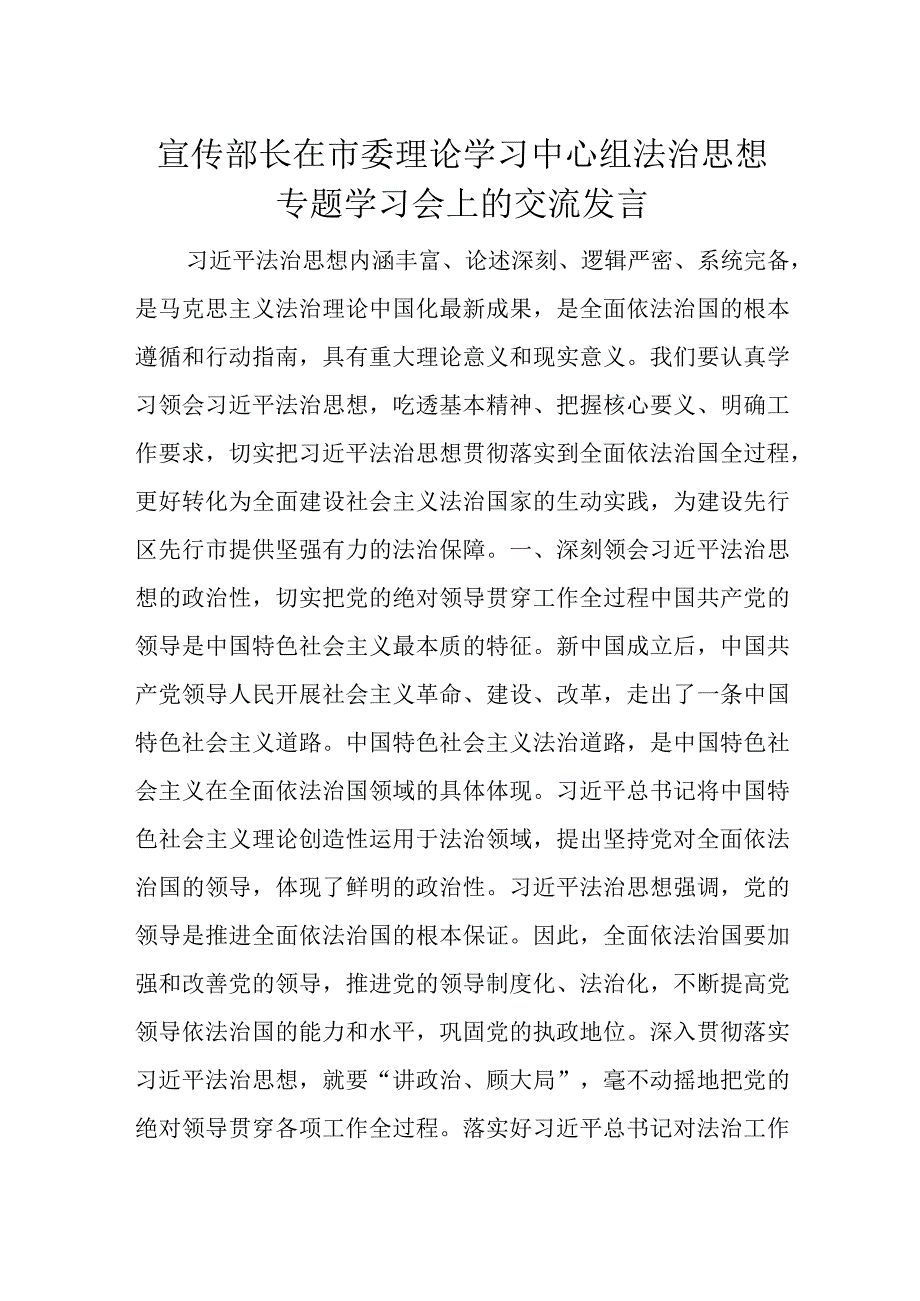 宣传部长在市委理论学习中心组法治思想专题学习会上的交流发言.docx_第1页