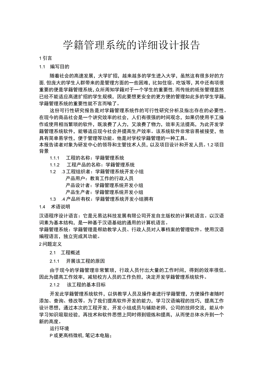 学籍管理系统的详细设计报告.docx_第1页