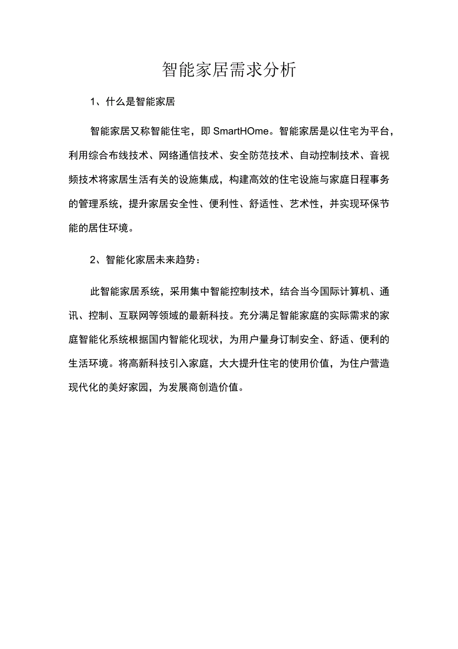 智能家居需求分析.docx_第1页