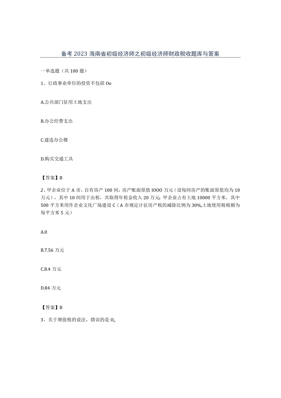 备考2023海南省初级经济师之初级经济师财政税收题库与答案.docx_第1页