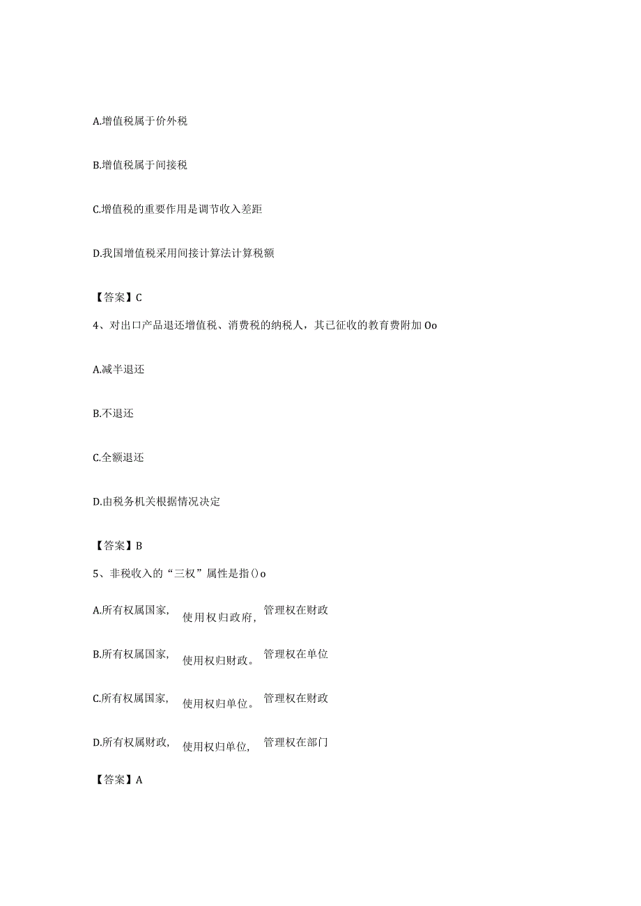 备考2023海南省初级经济师之初级经济师财政税收题库与答案.docx_第2页