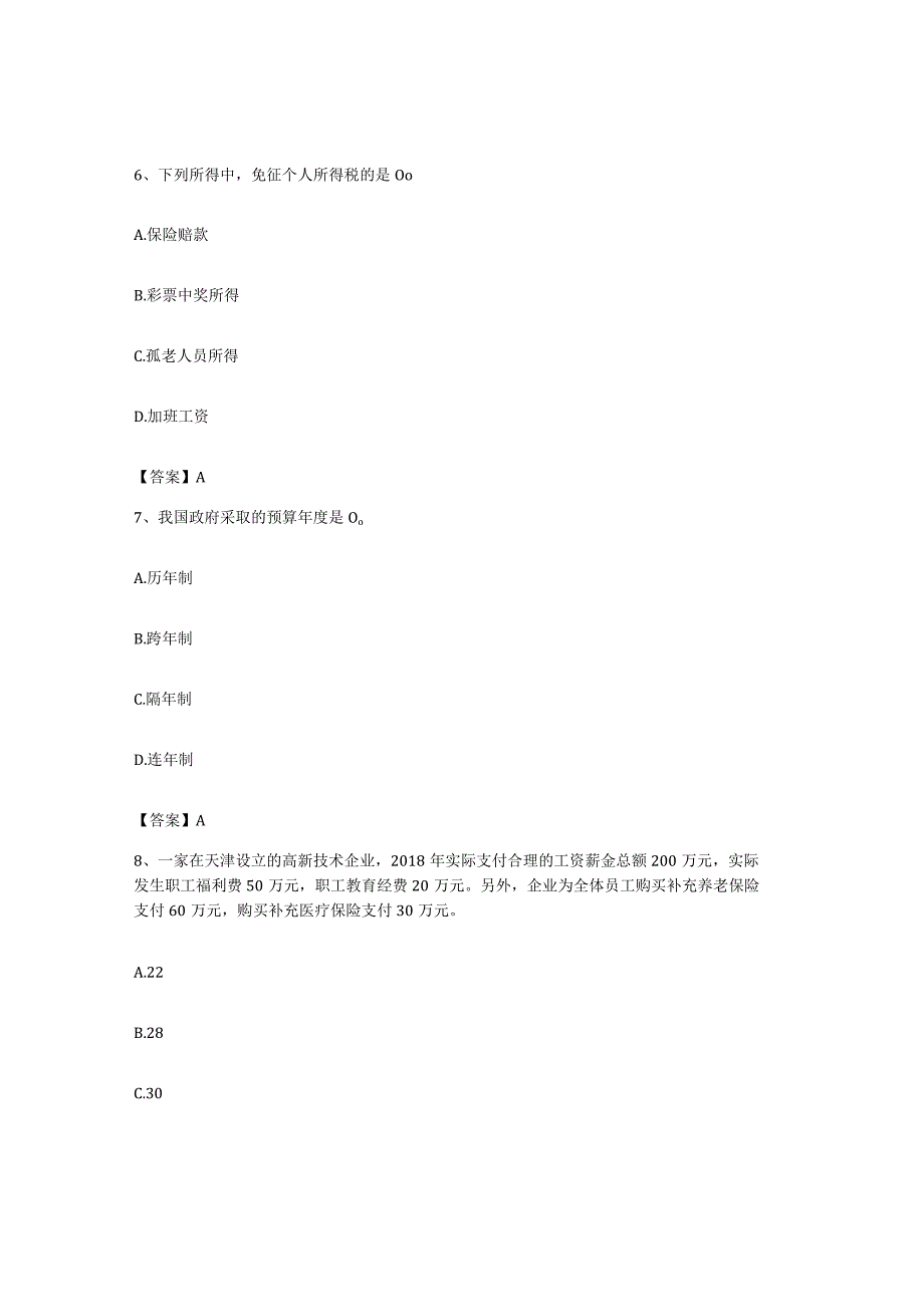备考2023海南省初级经济师之初级经济师财政税收题库与答案.docx_第3页