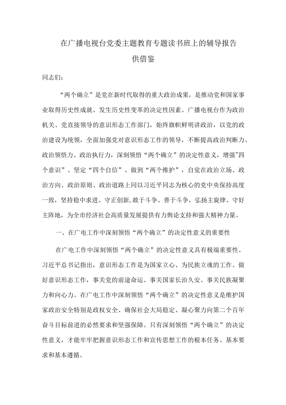 在广播电视台党委主题教育专题读书班上的辅导报告供借鉴.docx_第1页