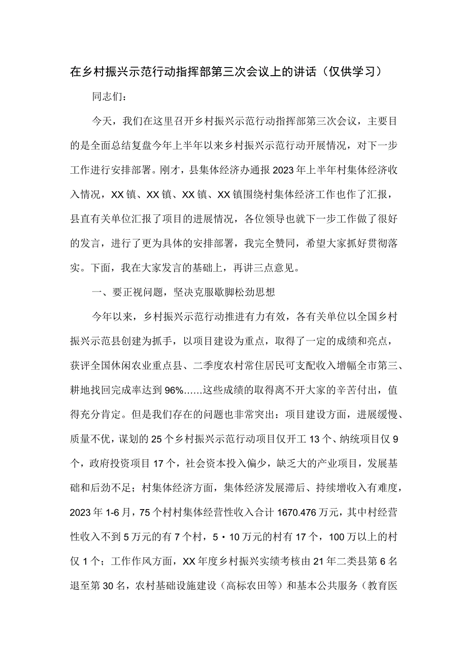 在乡村振兴示范行动指挥部第三次会议上的讲话.docx_第1页