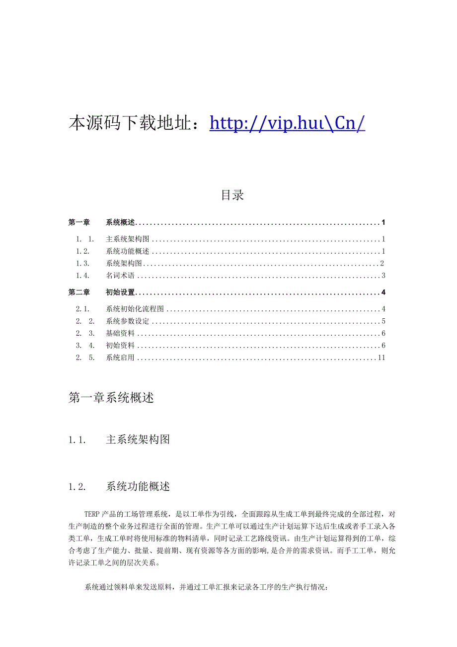 大型ERP系统工场管理系统用户手册.docx_第1页