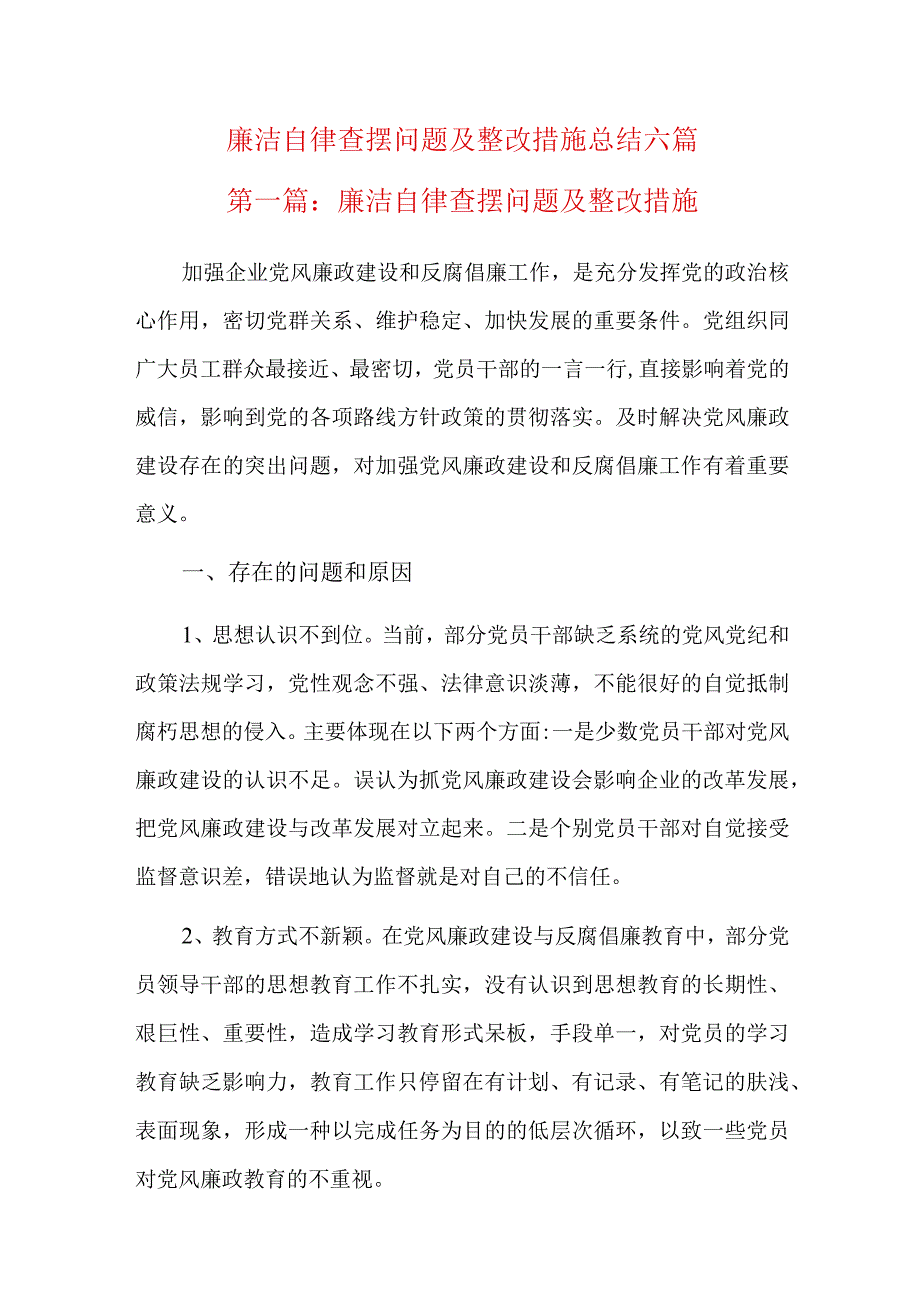 廉洁自律查摆问题及整改措施总结六篇.docx_第1页