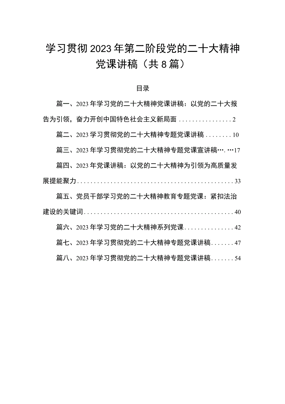 学习贯彻2023年第二阶段党的二十大精神党课讲稿（共8篇）.docx_第1页