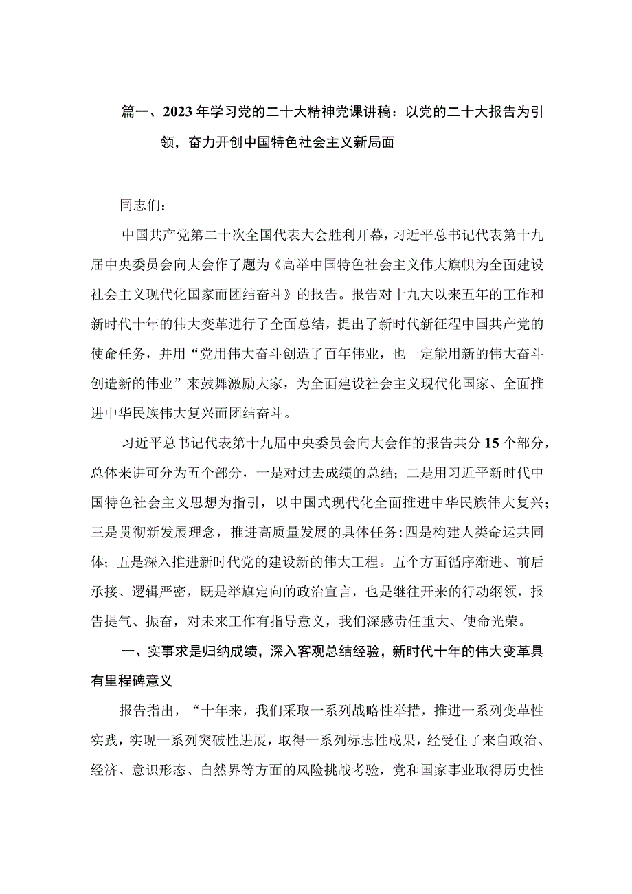 学习贯彻2023年第二阶段党的二十大精神党课讲稿（共8篇）.docx_第2页