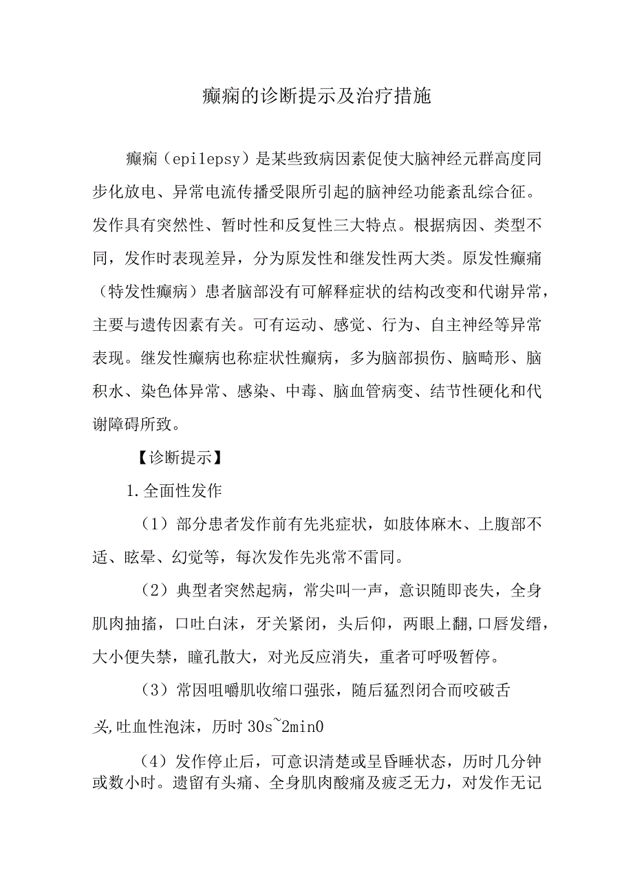 癫痫的诊断提示及治疗措施.docx_第1页