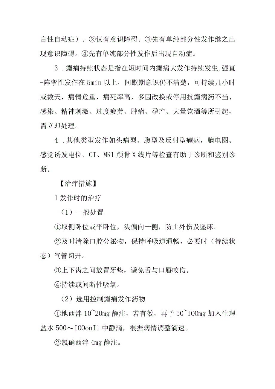 癫痫的诊断提示及治疗措施.docx_第3页