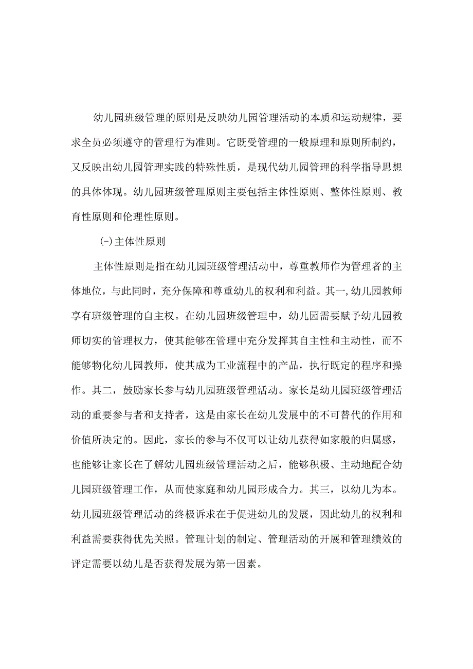 幼儿园班级管理的原则.docx_第1页