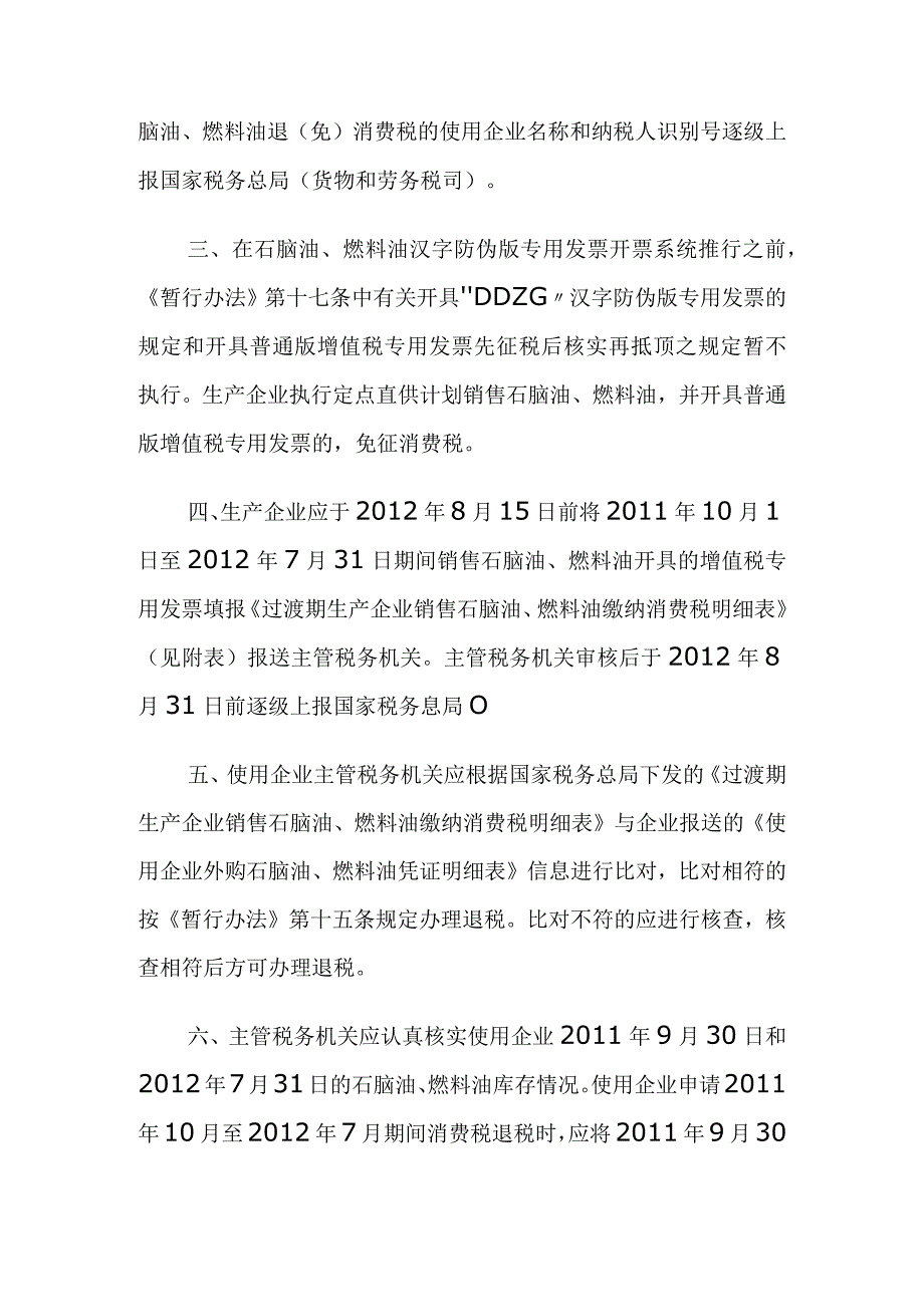 用于生产乙烯、芳烃类化工产品的石脑油、燃料油退（免）消费税暂行办法.docx_第2页