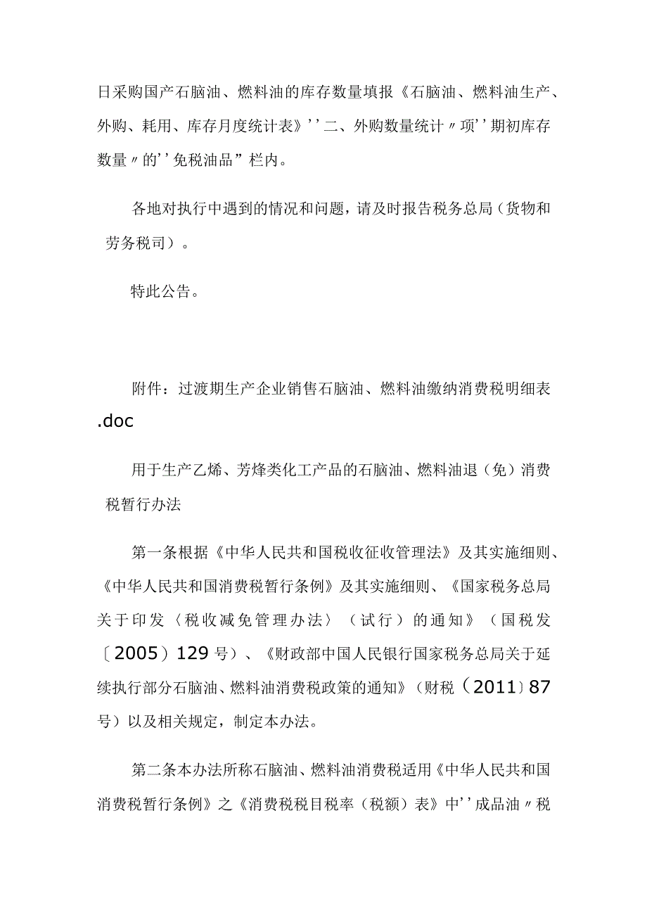 用于生产乙烯、芳烃类化工产品的石脑油、燃料油退（免）消费税暂行办法.docx_第3页