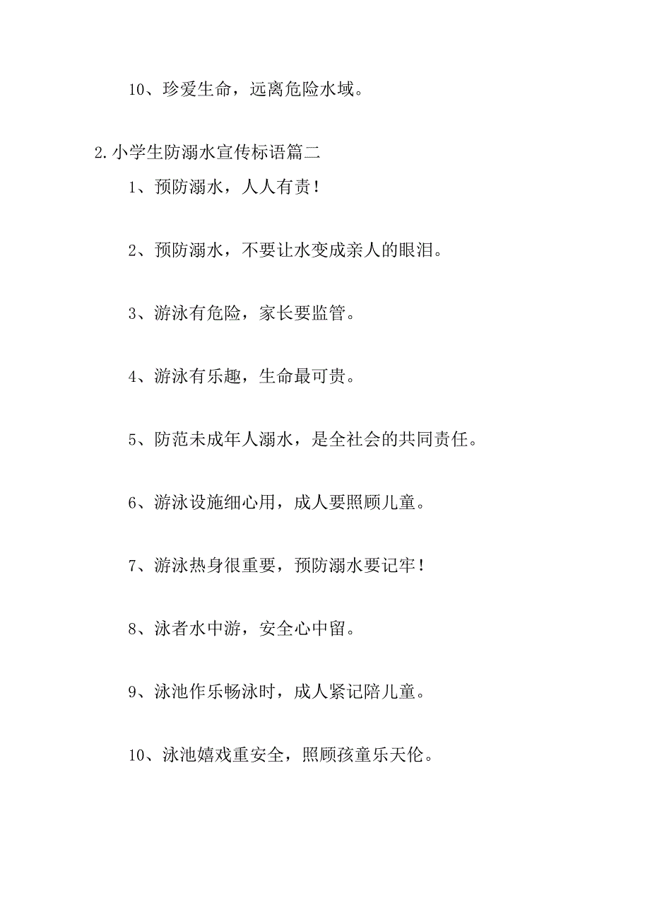 小学生防溺水宣传标语（20篇）.docx_第2页