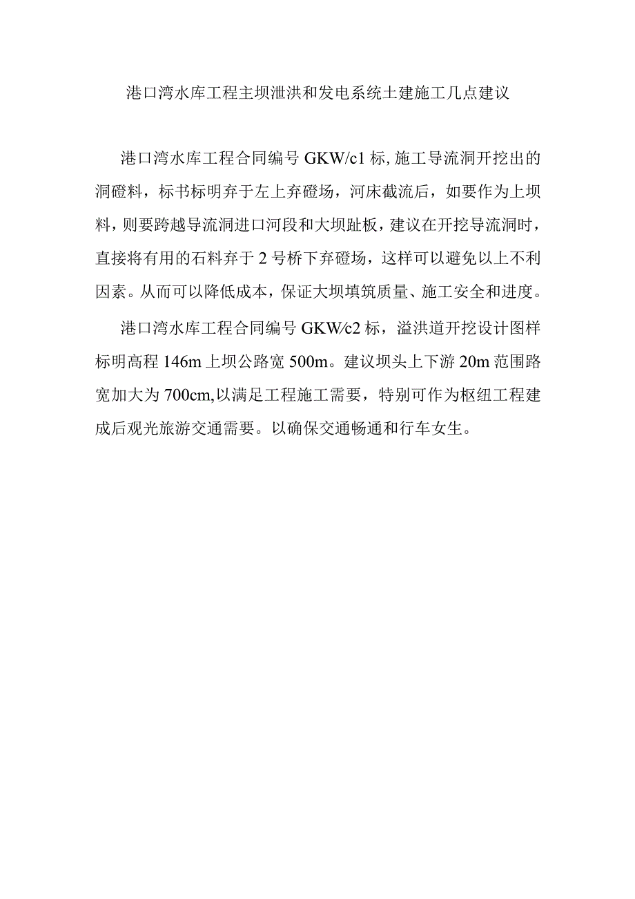 港口湾水库工程主坝泄洪和发电系统土建施工几点建议.docx_第1页