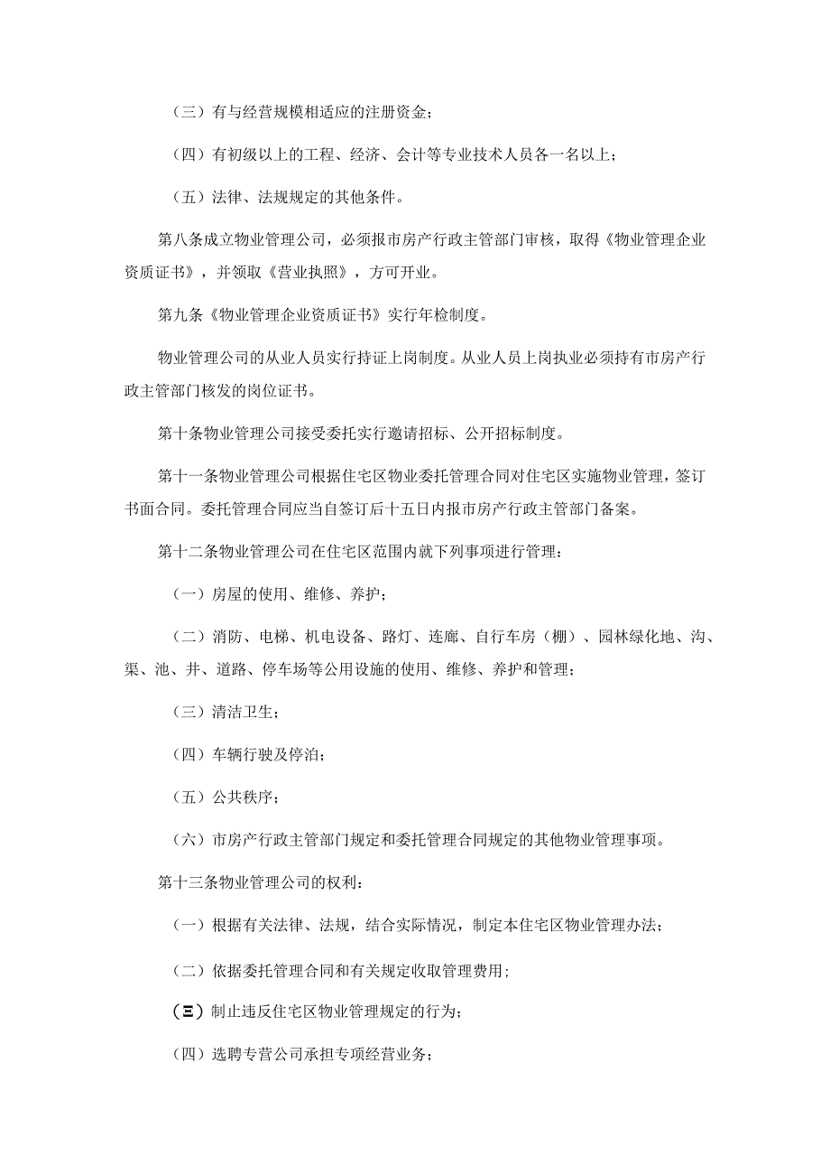 呼和浩特市住宅区物业管理办法（天选打工人）.docx_第3页