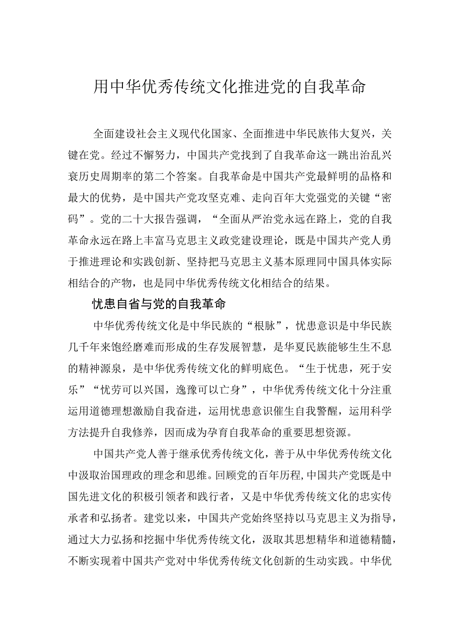 用中华优秀传统文化推进党的自我革命.docx_第1页