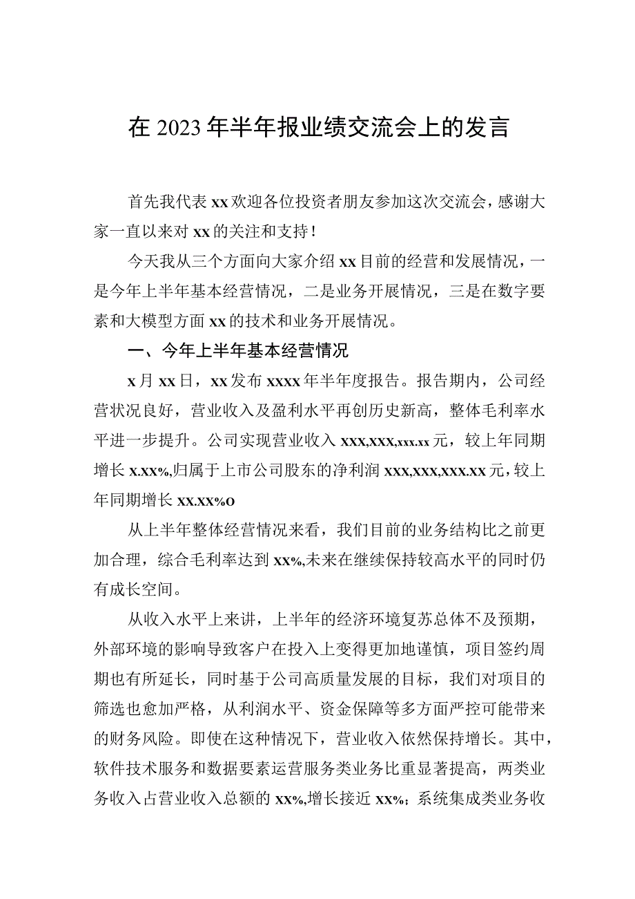 在2023年半年报业绩交流会上的发言.docx_第1页