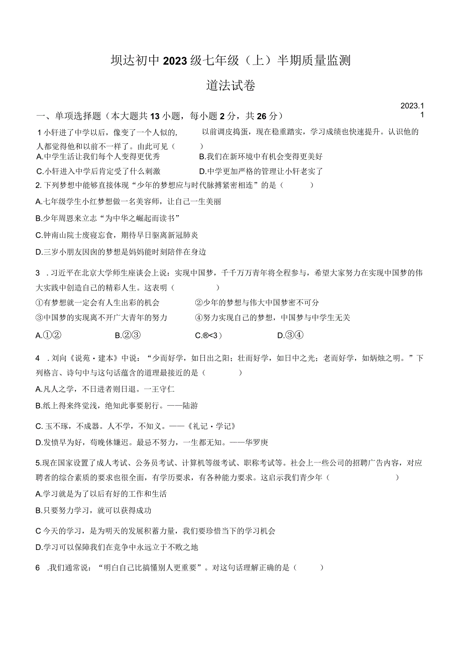 四川省仁寿县坝达初级中学校2022-2023学年七年级上学期期中道德与法治试题.docx_第1页