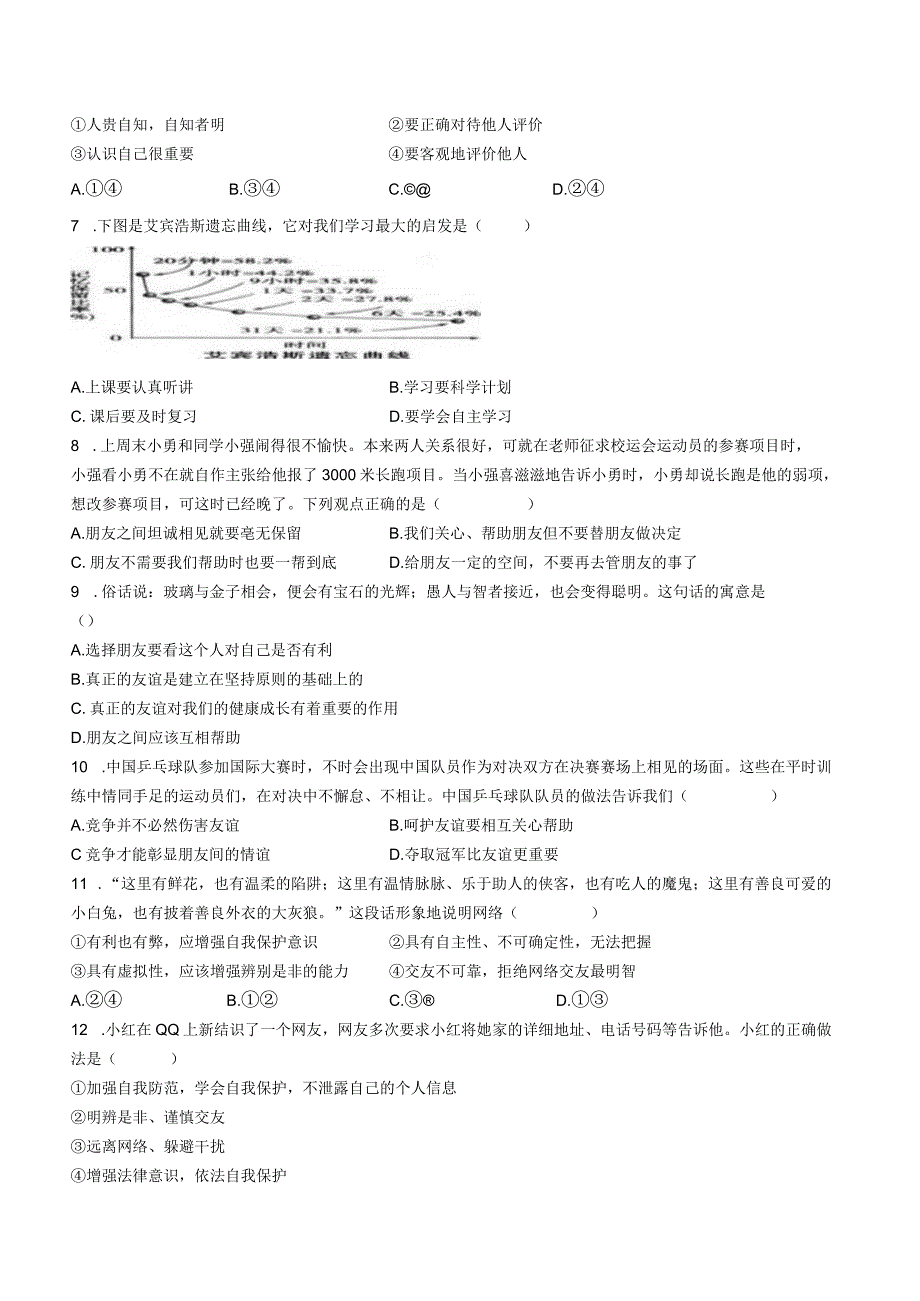 四川省仁寿县坝达初级中学校2022-2023学年七年级上学期期中道德与法治试题.docx_第2页