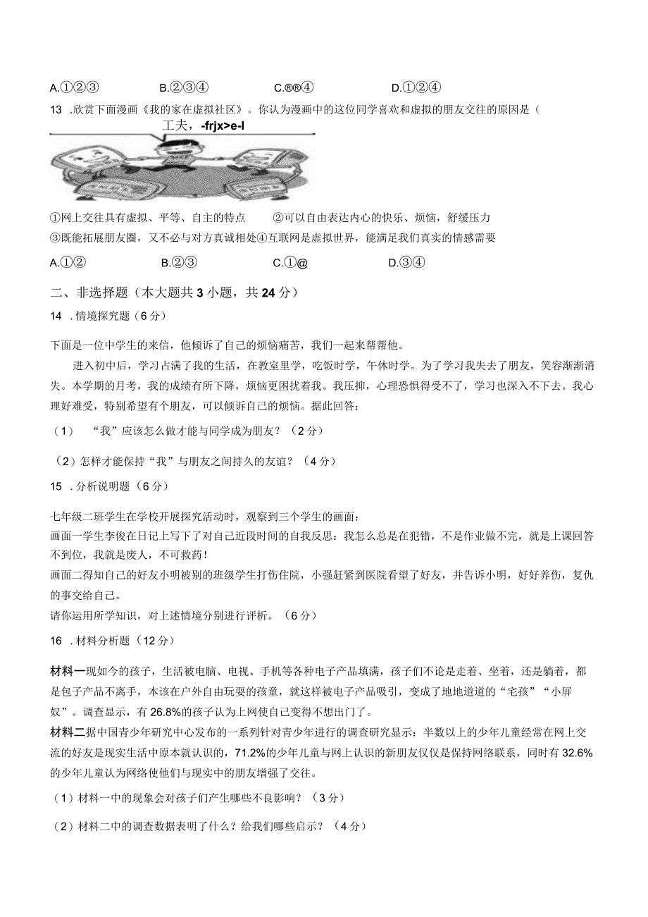 四川省仁寿县坝达初级中学校2022-2023学年七年级上学期期中道德与法治试题.docx_第3页