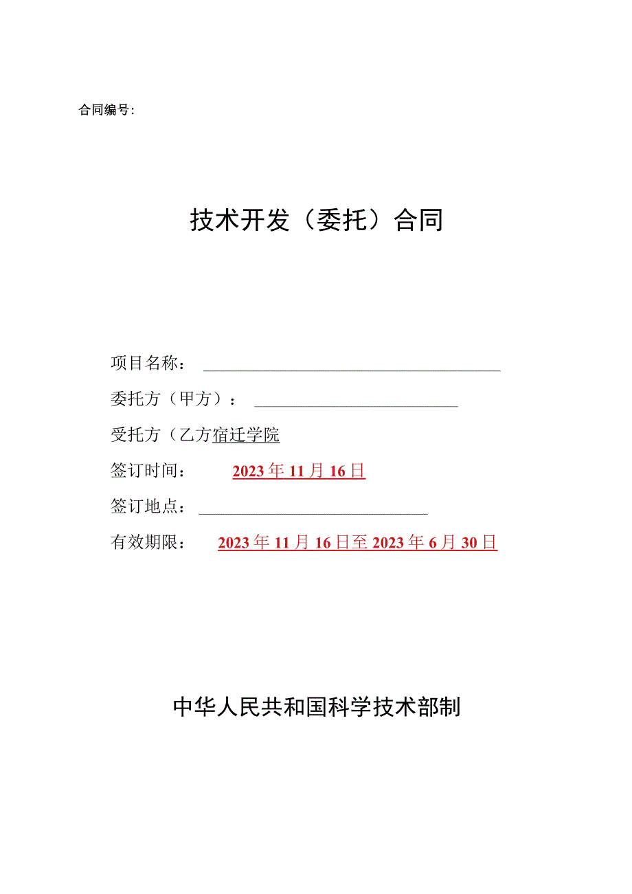 技术开发（委托）合同.docx_第1页