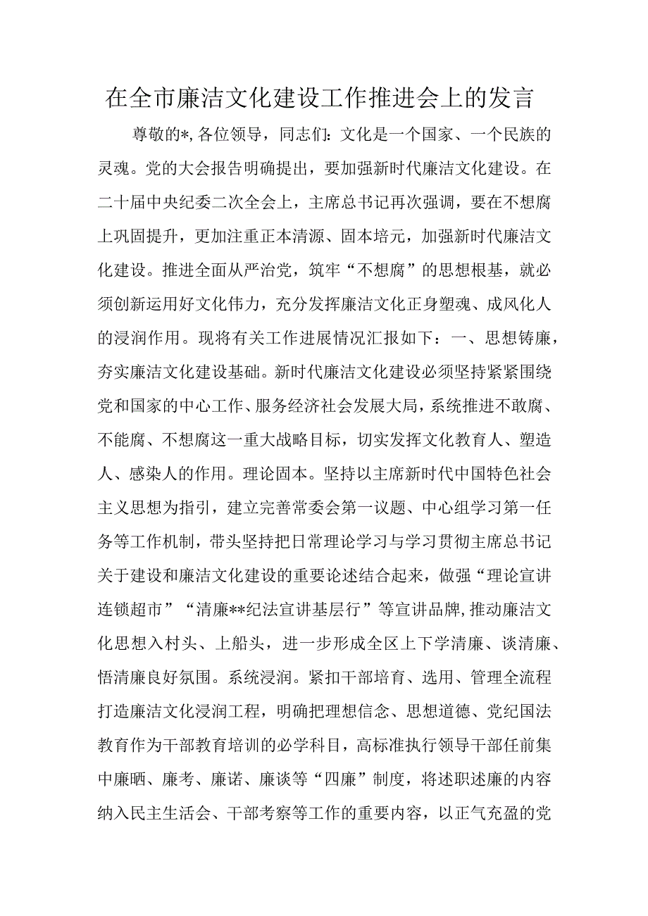 在全市廉洁文化建设工作推进会上的发言.docx_第1页