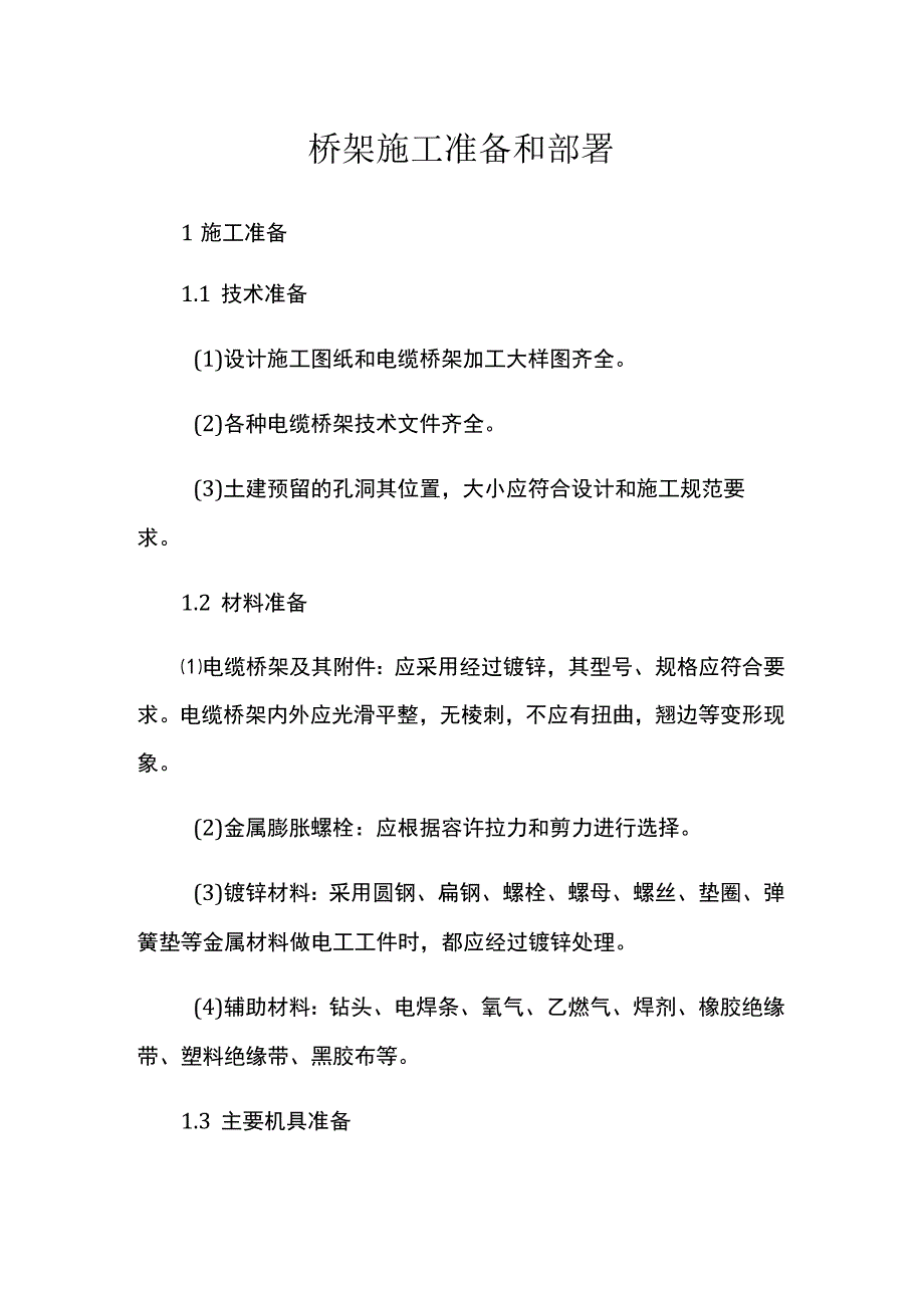 桥架施工准备和部署.docx_第1页