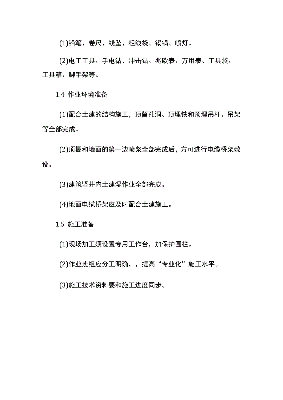 桥架施工准备和部署.docx_第2页