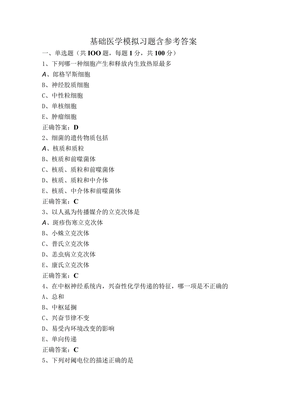 基础医学模拟习题含参考答案.docx_第1页