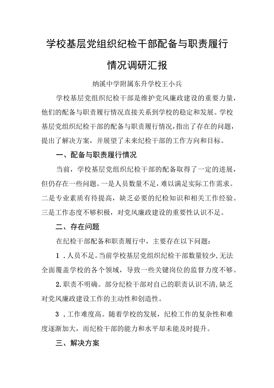 学校基层党组织纪检干部配备与职责履行情况调研汇报.docx_第1页