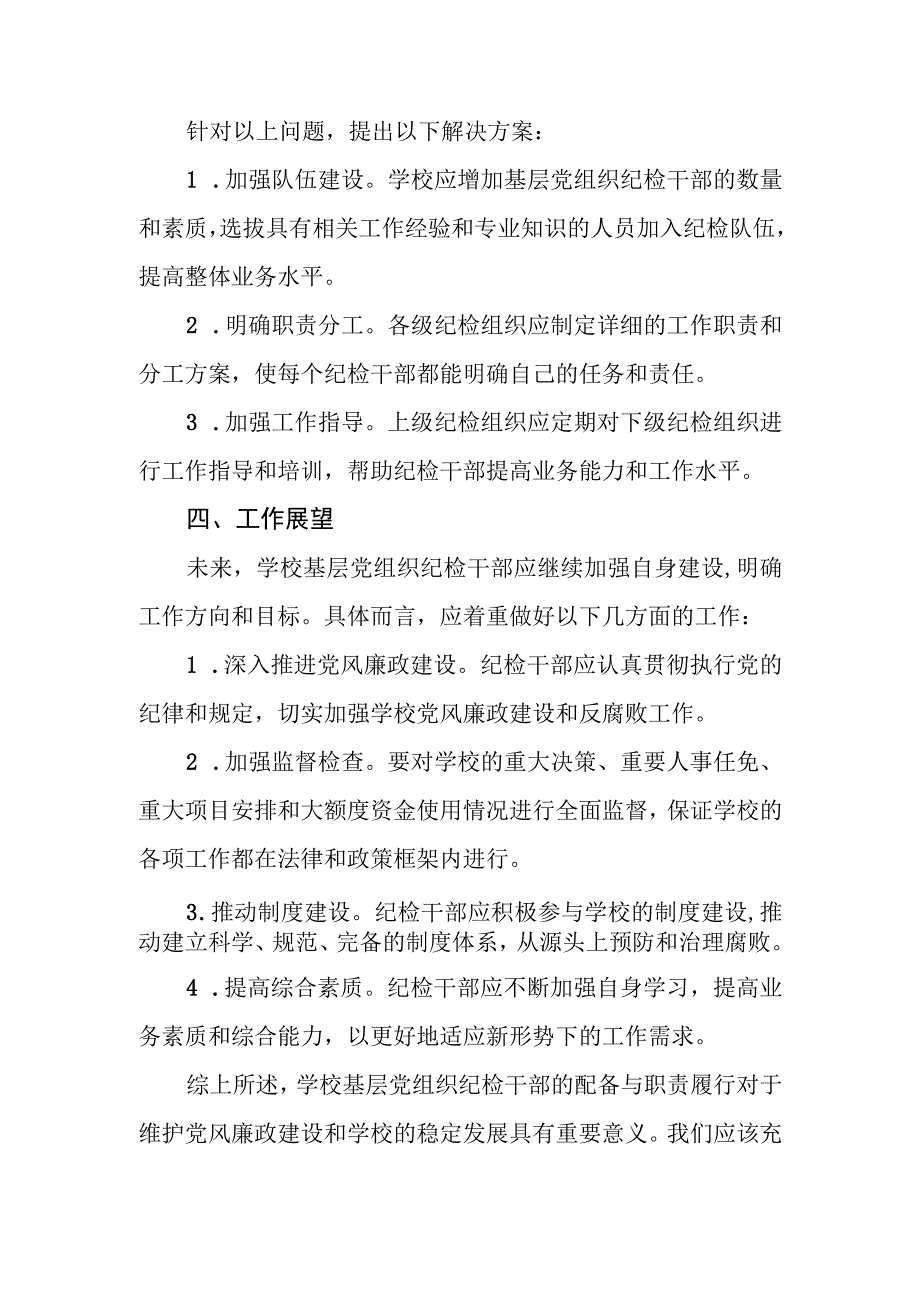 学校基层党组织纪检干部配备与职责履行情况调研汇报.docx_第2页