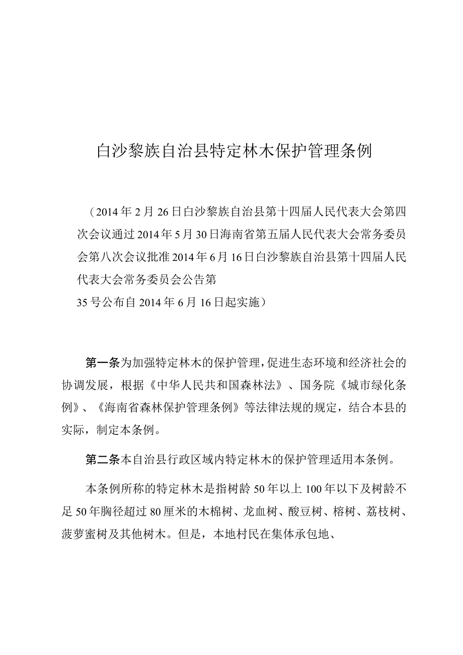 白沙黎族自治县特定林木保护管理条例.docx_第1页