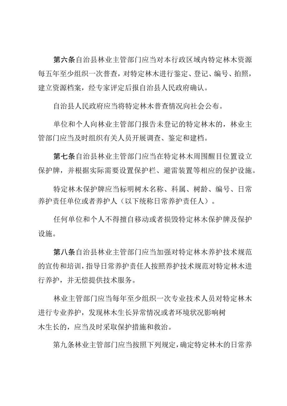 白沙黎族自治县特定林木保护管理条例.docx_第3页