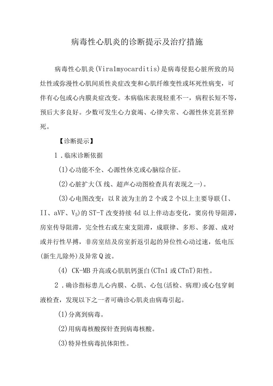 病毒性心肌炎的诊断提示及治疗措施(1).docx_第1页