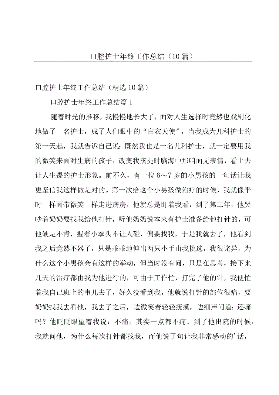 口腔护士年终工作总结（10篇）.docx_第1页