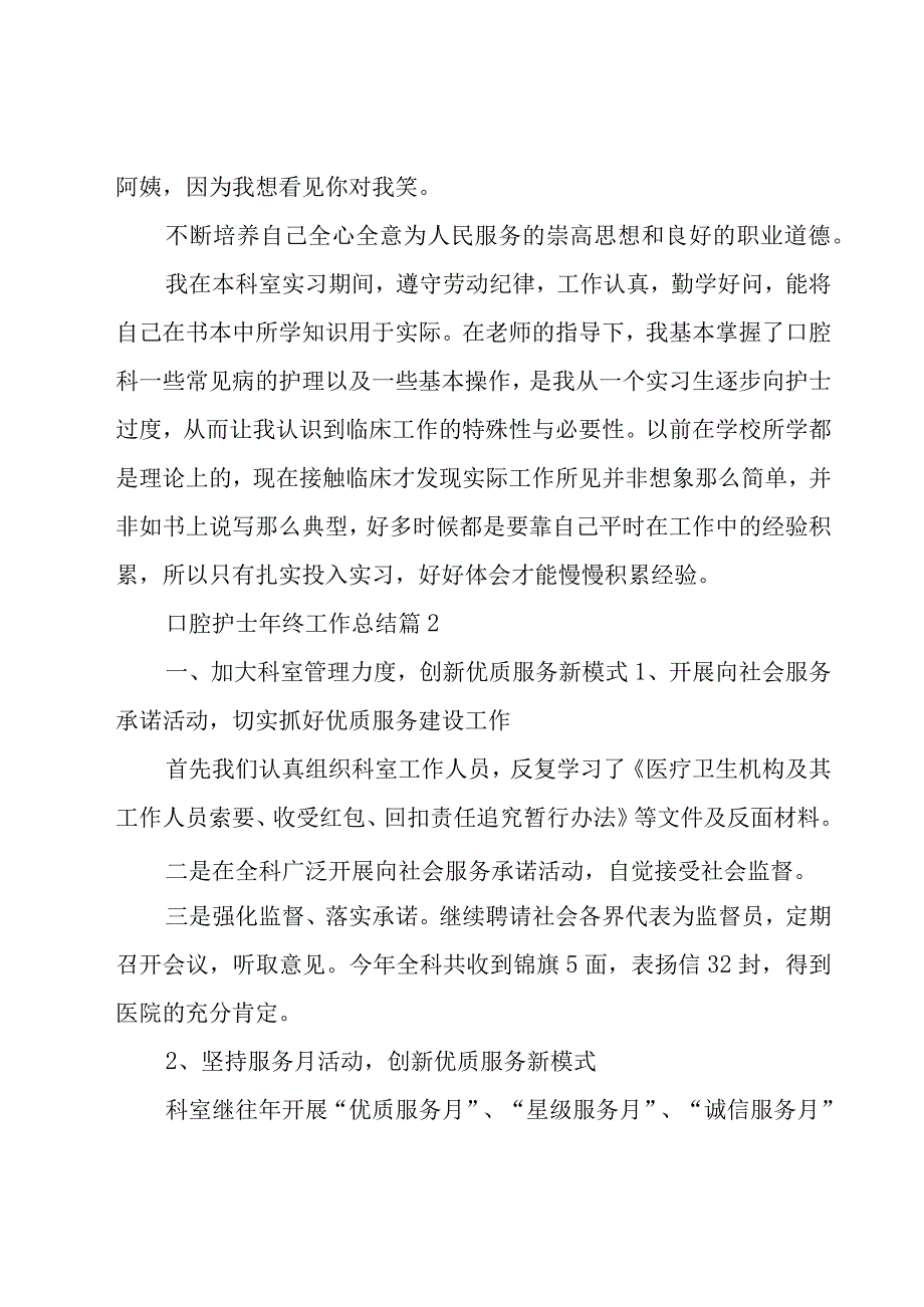 口腔护士年终工作总结（10篇）.docx_第2页