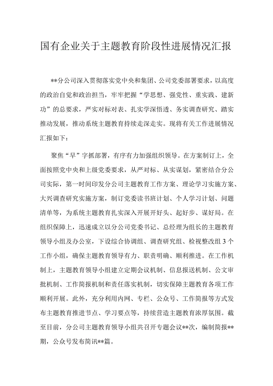 国有企业关于主题教育阶段性进展情况汇报.docx_第1页