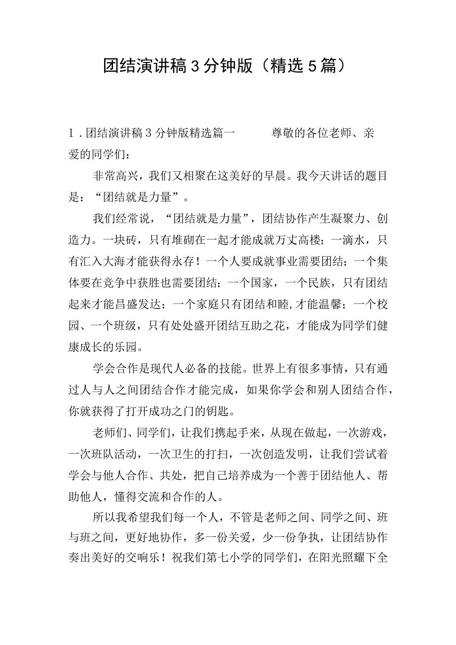 团结演讲稿3分钟版(精选5篇).docx_第1页